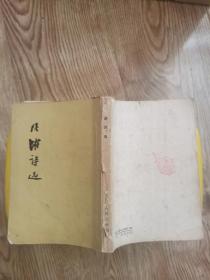 1957年《陆游诗选》