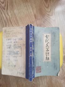 中国古代文学题解 上