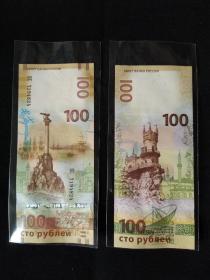 2015年俄罗斯100卢布纪念钞.收复克里米亚半岛.俄罗斯纪念钞.保真