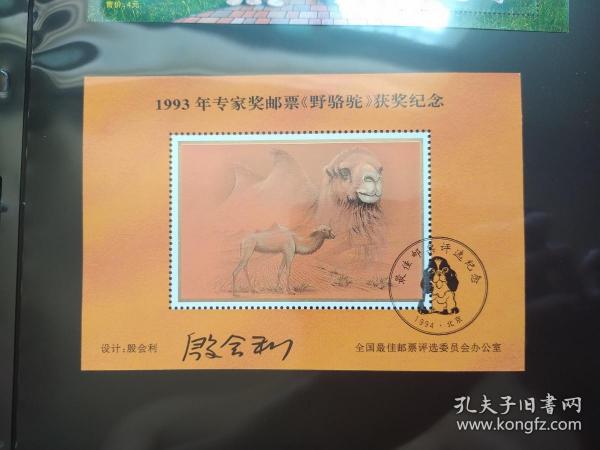 1993年专家奖邮票《野骆驼》获奖纪念张
