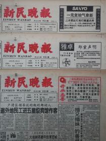 1996年3月19日新民晚报 原版生日报 版面齐全