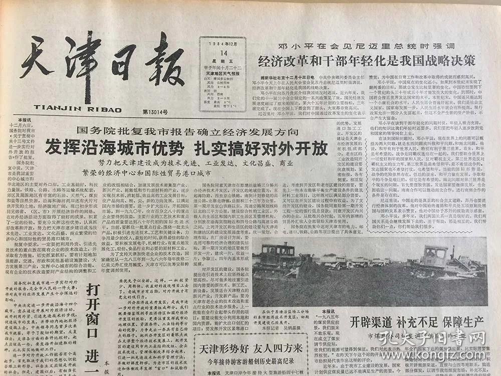 原版天津日报1987年7月20日