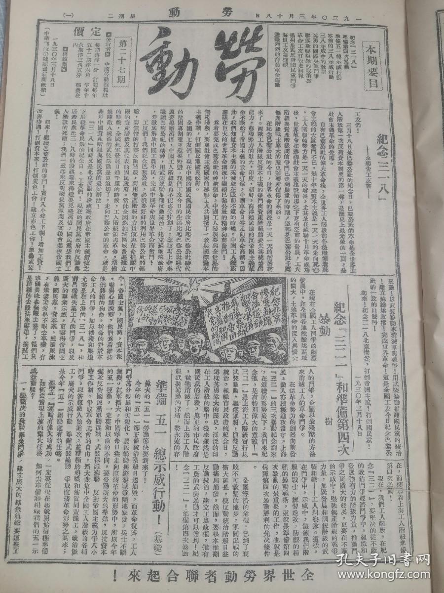 中国共产党创办的进步工人刊物《劳动》第27期纪念三一八和准备第四次暴动，空前的三八示威行动，扬州农民反对国民党斗争，