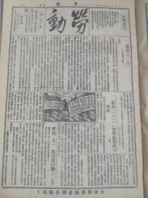 中国共产党创办的进步工人刊物《劳动》第27期纪念三一八和准备第四次暴动，空前的三八示威行动，扬州农民反对国民党斗争，