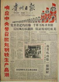 1982年1月19日贵州日报 原版老报纸 生日报