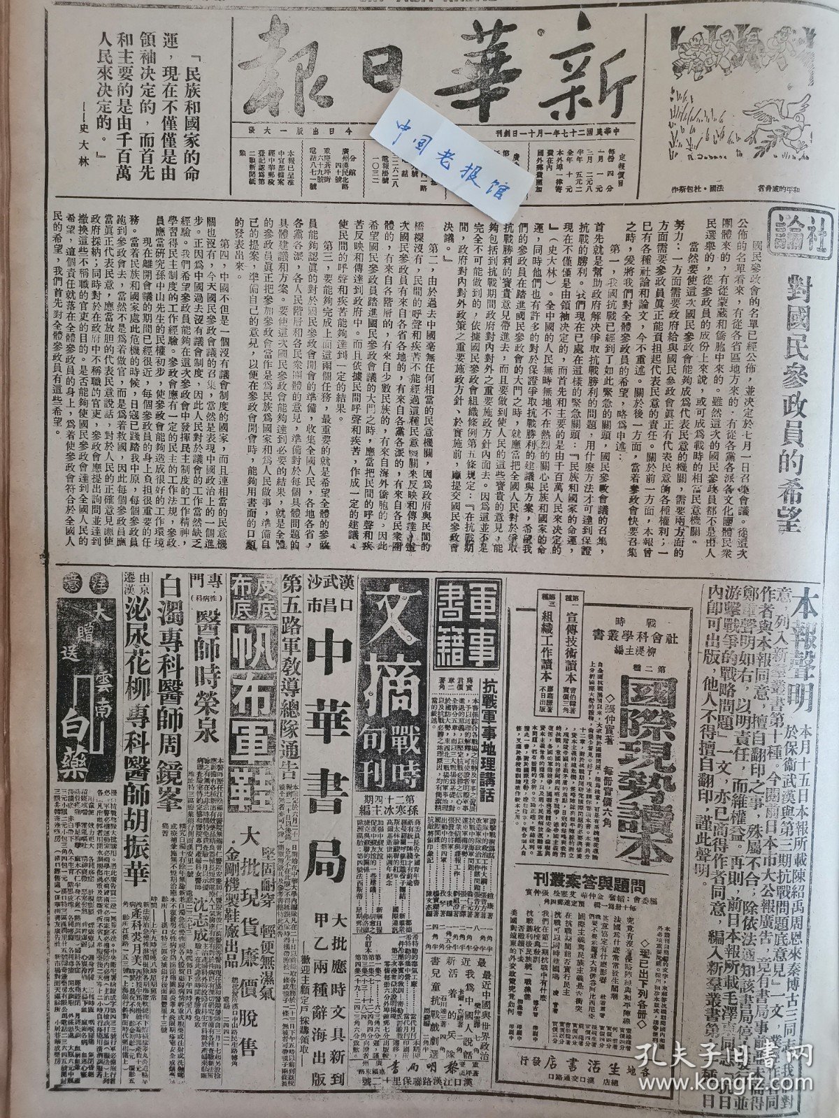 1938年新华日报 社论对国民参政员的希望。日寇进犯华阳被歼灭，我军克复中牟尉氏，荻港一带激战，新四军进袭下蜀站，我军总攻临汾。山东蒙阴沂水新泰莱芜博山，博川，泰安，临沂发现均已收复。政治部对全国民众宣传大纲。抗战以来日寇的损失。边区行政成绩的一斑。边区怎样优待抗日军人家属？鲁东八县均在我手，华北我军进抵古北，敌寇暴行：敌机又炸广州，涿州伪军杀敌卅余缴械反正。