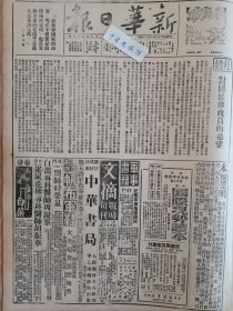 1938年新华日报 社论对国民参政员的希望。日寇进犯华阳被歼灭，我军克复中牟尉氏，荻港一带激战，新四军进袭下蜀站，我军总攻临汾。山东蒙阴沂水新泰莱芜博山，博川，泰安，临沂发现均已收复。政治部对全国民众宣传大纲。抗战以来日寇的损失。边区行政成绩的一斑。边区怎样优待抗日军人家属？鲁东八县均在我手，华北我军进抵古北，敌寇暴行：敌机又炸广州，涿州伪军杀敌卅余缴械反正。