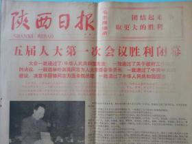 原版陕西日报1972年1月10日