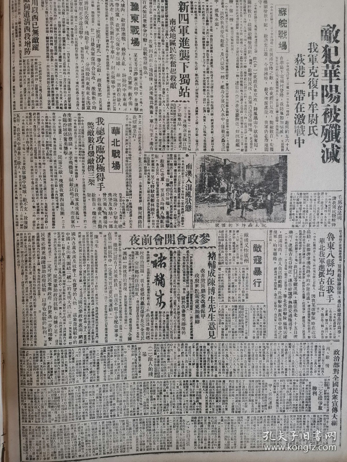 1938年新华日报 社论对国民参政员的希望。日寇进犯华阳被歼灭，我军克复中牟尉氏，荻港一带激战，新四军进袭下蜀站，我军总攻临汾。山东蒙阴沂水新泰莱芜博山，博川，泰安，临沂发现均已收复。政治部对全国民众宣传大纲。抗战以来日寇的损失。边区行政成绩的一斑。边区怎样优待抗日军人家属？鲁东八县均在我手，华北我军进抵古北，敌寇暴行：敌机又炸广州，涿州伪军杀敌卅余缴械反正。