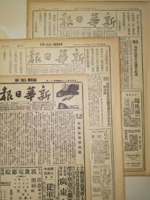 中华民国34年 1945年10月17日 新华日报 文史资料