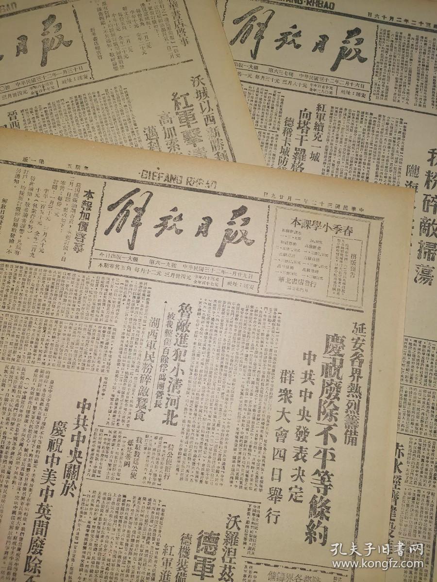 解放日报中华民国33年1944年12月31日老报纸 生日报 文史资料 党史展览