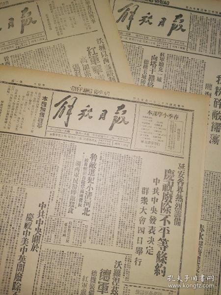 1943年6月28日 解放日报 生日报 老报纸  文史资料