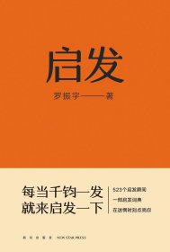 启发（罗胖罗振宇的新书来啦！一本帮你打开思路的启发词典，每当千钧一发，就来启发一下。）