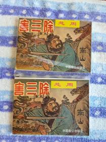 《周处除三害》（1-2册全）