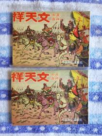 《民族英雄文天祥》（1-2册全）