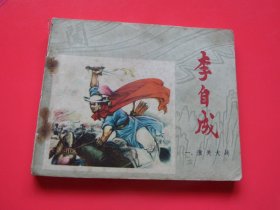 连环画、小人书李自成一《 潼关大战 》秀公、新昌、新国绘画，77年1版1印