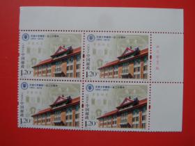 2015-26 天津大学建校120周年纪念邮票，右上四方连，全新品相