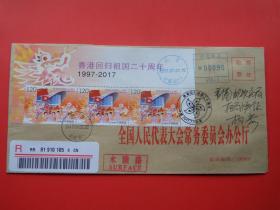2017-16《香港回归祖国20周年》邮票首日原地实寄公函封，寄香港，全套3枚