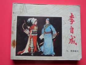 连环画、小人书李自成九《 李岩起义 》秀公、新昌、新国绘画，80年1版1印