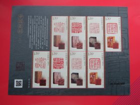 2024-3 中国篆刻(二) 特种邮票 小版张 宣纸小版票