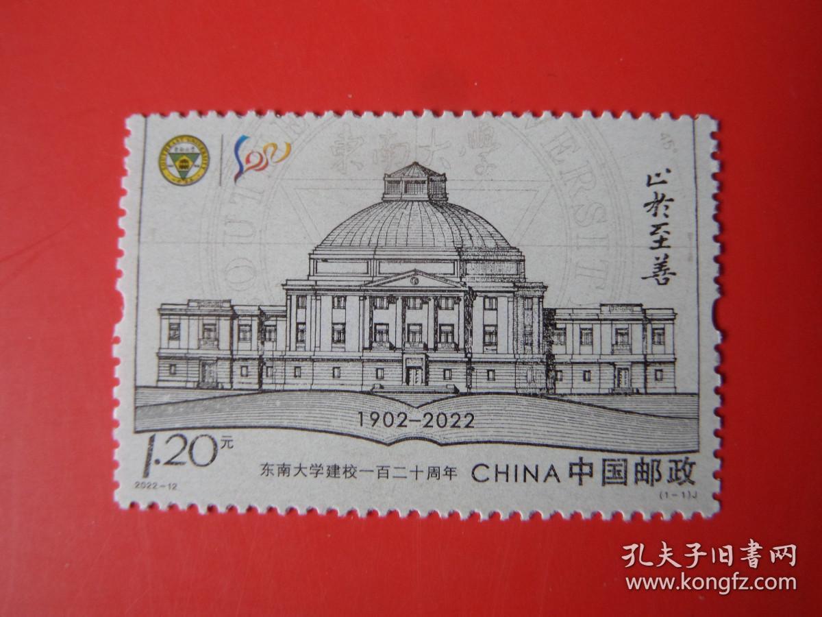 2022-12《东南大学建校一百二十周年》纪念邮票 ，雕刻版，全新品相