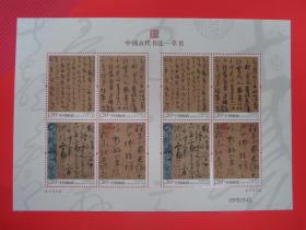 2011-6 中国古代书法 - 草书邮票，宣纸小版 草书小版 第二款宣纸邮票，全新