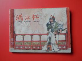 岳飞故事，连环画《满江红》名家汪玉山绘，80年2版1印