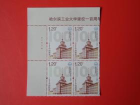 2020-13《哈尔滨工业大学建校100周年》纪念邮票，左上厂名四方联方连 ，全新雕刻版