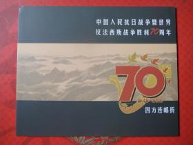 2015-20 中国人民抗日战争暨世界反法西斯战争胜利70周年纪念邮票四方联邮折 ，全新，收藏送礼