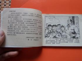 连环画《狗剩团长 》周恩连绘，抗战故事，84年1版1印，九品
