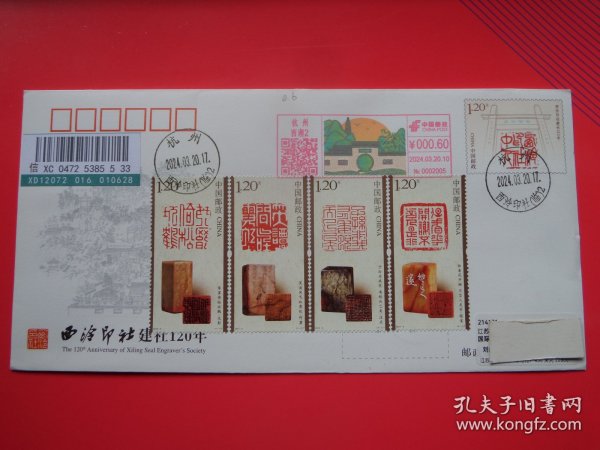 2024-3《中国篆刻(二)》邮票，加贴JF西泠印社邮资封，原地首日挂号实寄封
