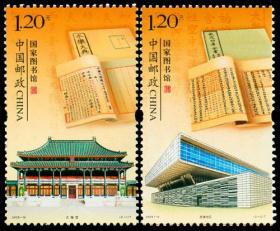 2009-19 国家图书馆邮票，原胶品