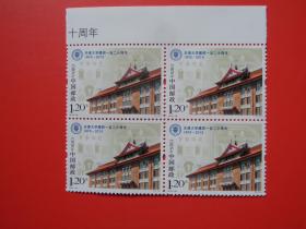 2015-26 天津大学建校120周年纪念邮票，四方连，全新