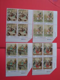 2016-15古典文学名著- 红楼梦（二）特种邮票，右下 四方连， 原胶全品