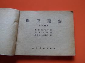 连环画《保卫延安 》下集，侯德钊、赵建明绘，82年1版1印，有装订小孔