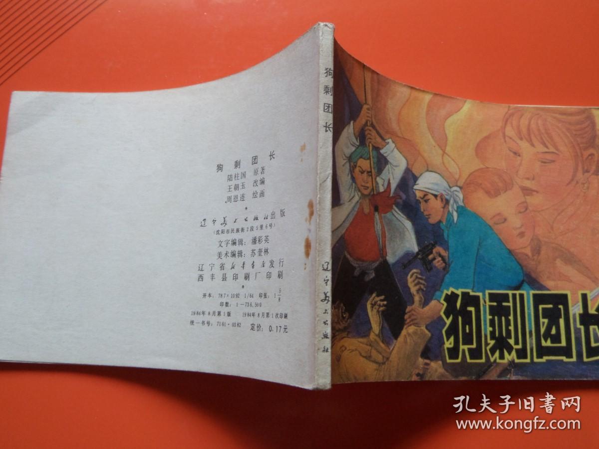 连环画《狗剩团长 》周恩连绘，抗战故事，84年1版1印，九品