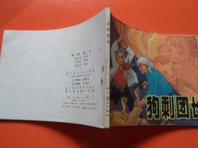 连环画《狗剩团长 》周恩连绘，抗战故事，84年1版1印，九品