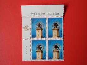 2016-6《交通大学建校一百二十周年》纪念邮票，左上厂铭四方连，全新