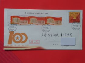 2022-14 第一部党章程通过一 百周年纪念邮票，上厂铭3联邮票， 不忘初心牢记使命邮资封加贴，原地航空平寄台湾