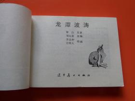 连环画《龙潭波涛》李连仲、史晓久绘，85年1版1印，红军题材，九五品