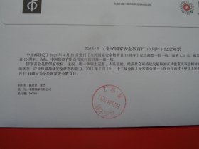 2025-5 全民国家安全教育日10周年 纪念邮票,原地首日挂号实寄封，总公司首日封
