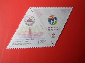 2021-21山东大学建校一百二十周年纪念邮票，全新雕刻版
