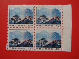 普14革命圣地普通邮票 ，井冈山 43分 带边四方联，雕刻版， 全新
