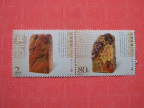 2004-21 鸡血石印邮票，立体凸印套票，联票，原胶全新