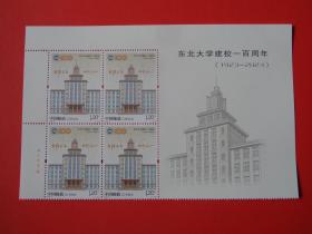 2023-6 东北大学建校一百周年纪念邮票， 带教学楼图 左上厂铭四方联 ，雕刻版，全新