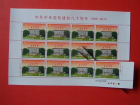 2013-5 中共中央党校建校80周年纪念邮票， 撕口大版，大学题材