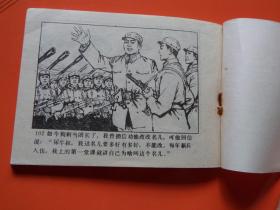 连环画《狗剩团长 》周恩连绘，抗战故事，84年1版1印，九品
