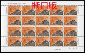 2016-28 四川大学建校一百二十周年纪念邮票， 撕口大版 张