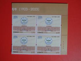 2023-4云南大学建校100周年纪念邮票，右上四方联，雕刻版 ，全新