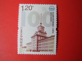 2020-13哈尔滨工业大学建校100周年纪念邮票，全新雕刻版